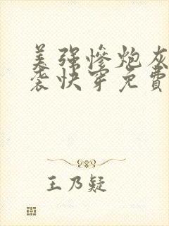 美强惨炮灰的逆袭快穿免费阅读全文