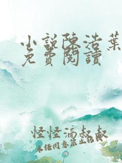 小说陈浩叶心仪免费阅读
