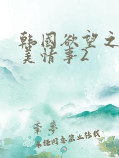 韩国欲望之屋甜美情事2