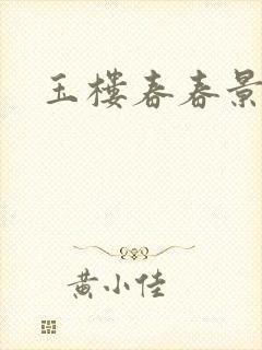 玉楼春春景原文