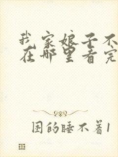 我家娘子不对劲在哪里看完整版