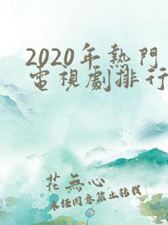 2020年热门电视剧排行榜前十名