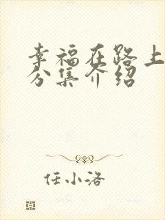 幸福在路上剧情分集介绍
