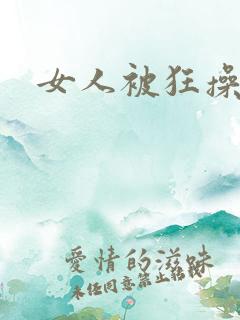 女人被狂操高潮