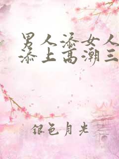 男人添女人下边添上高潮三级