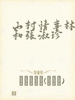 山村情事林大牛和张淑珍