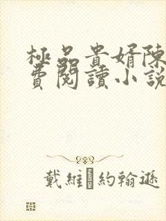 极品贵婿陈阳免费阅读小说