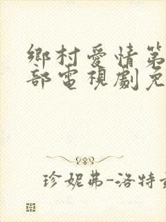 乡村爱情第十二部电视剧免费观看
