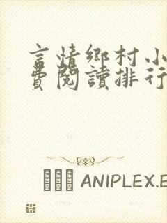 言情乡村小说免费阅读排行榜