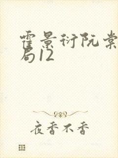 霍景衍阮棠大结局12