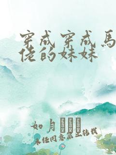 穿成穿成马甲大佬的妹妹
