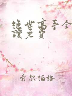 绝世高手全文阅读免费