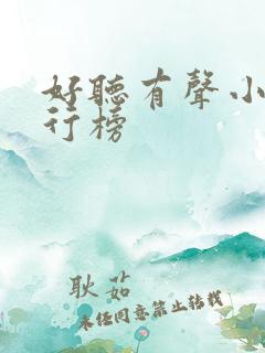 好听有声小说排行榜