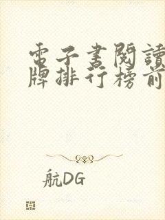 电子书阅读器品牌排行榜前十名
