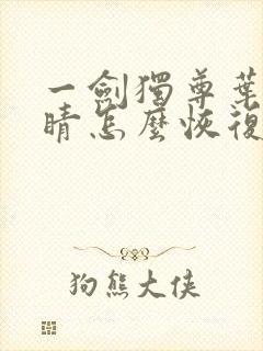 一剑独尊叶玄眼睛怎么恢复的