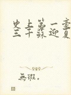 史上第一豪婿韩三千苏迎夏