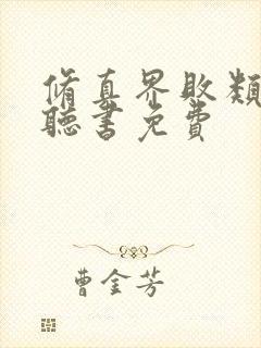 修真界败类小说听书免费