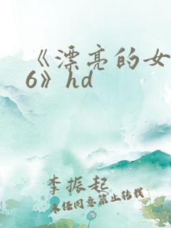 《漂亮的女邻居6》hd