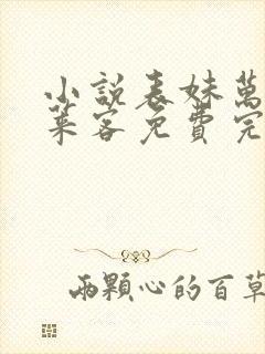 小说表妹万福蓬莱客免费完本