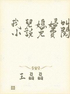 我儿媳妇叫李茹小说免费阅读
