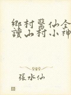 乡村医仙全文阅读山村小神医