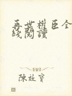 再世权臣全文在线阅读
