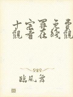十宗罪免费全集观看在线观看