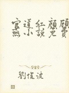 官道红颜顾秋陈燕小说免费