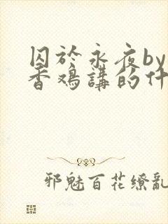 囚于永夜by麦香鸡讲的什么