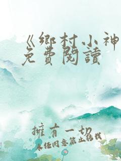 《乡村小神农》免费阅读