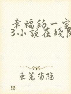 幸福的一家1—3小说在线阅读