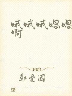 哦哦哦嗯嗯嗯啊啊