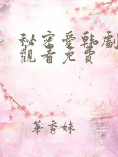 秘密爱韩剧在线观看免费