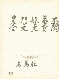 农门姐弟不简单全文免费阅读