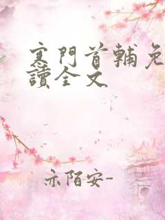 寒门首辅免费阅读全文