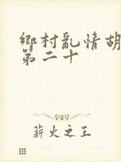 乡村乱情胡秀英第二十