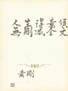 人生得意须尽欢无删减全文阅读