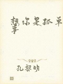 想你是孤单的心事