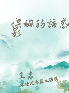 保姆的诱惑微电影