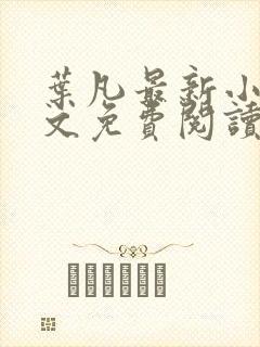 叶凡最新小说全文免费阅读