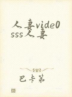 人妻vide0sss人妻