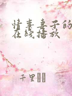 情事妻子的朋友在线播放
