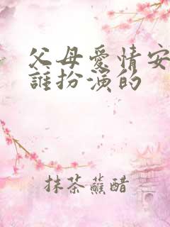 父母爱情安杰是谁扮演的