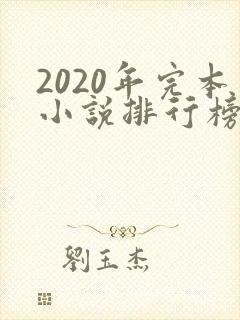 2020年完本小说排行榜前十
