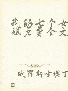 我的七个女神姐姐免费全文阅读