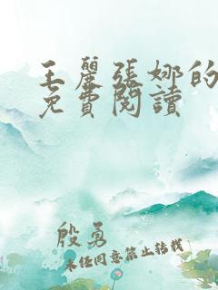 王丽张娜的小说免费阅读