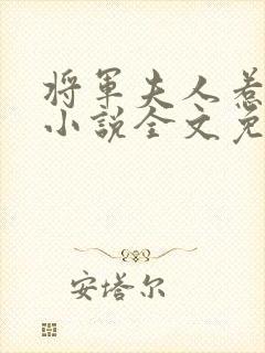 将军夫人惹不得小说全文免费阅读全文