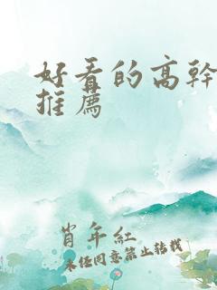 好看的高干宠文推荐