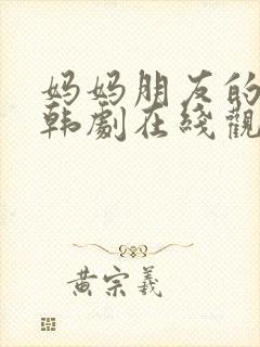 妈妈朋友的儿子韩剧在线观看