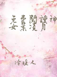 免费阅读神医弃女叶凌月